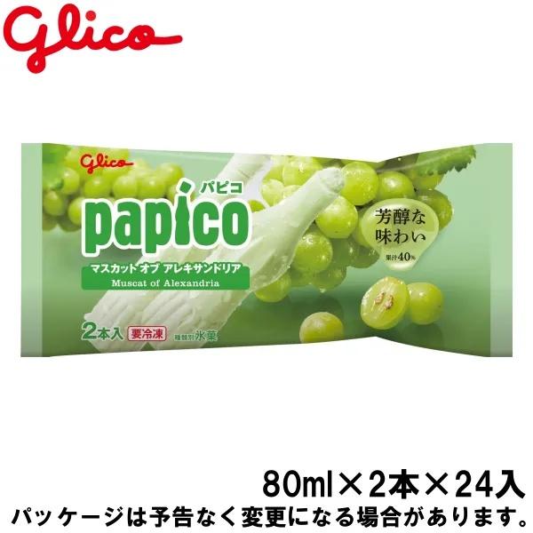 グリコ パピコ マスカットオブアレキサンドリア 160ml 80ml×2本 ×24入