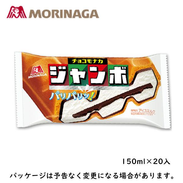 森永製菓 チョコモナカジャンボ 150ml×20入 北海道沖縄離島は配送料追加