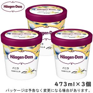 ハーゲンダッツ パイント バニラ 473ml×3入 北海道沖縄離島は配送料追加