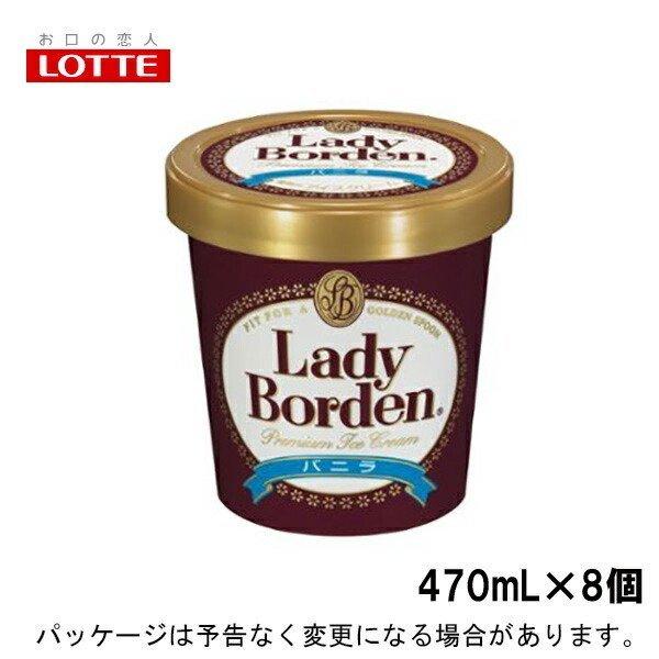 ロッテ レディーボーデンLB  パイント バニラ 470ml×8入 北海道沖縄離島は配送料追加