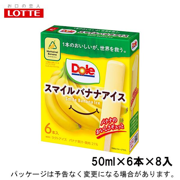 ロッテ Dole ドール スマイルバナナアイス 50ml×6本×8入 北海道沖縄離島は配送料追加