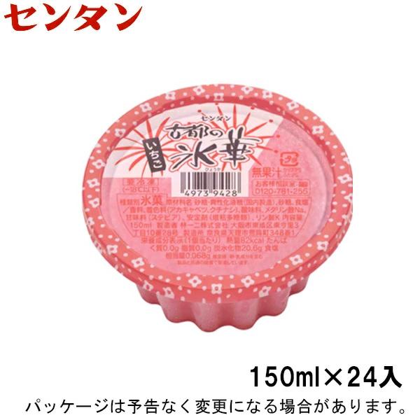 センタン かき氷 古都の氷華 いちご 150ml×24入