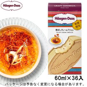 ハーゲンダッツ クリスピーサンド 香ばしクレームブリュレ 36入 北海道沖縄離島は配送料追加