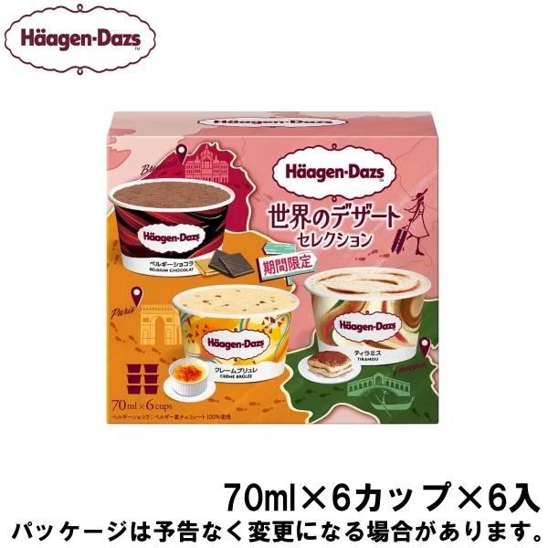 ハーゲンダッツ マルチパック 世界のデザートセレクション 70ml×6カップ×6入