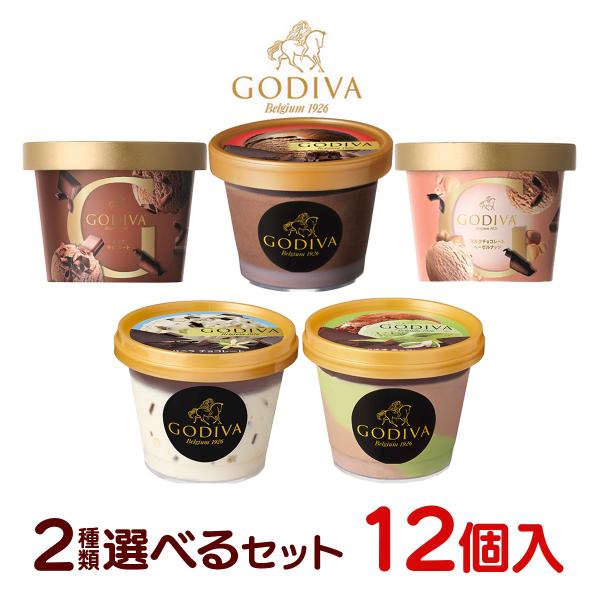 ホワイトデー バレンタイン スイーツ アイス ギフト対応 ゴディバ アイス アイスクリーム セット ...