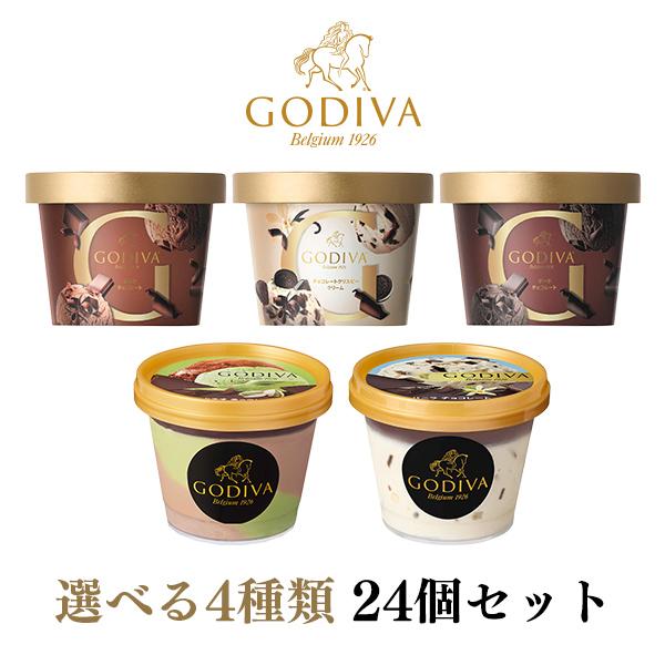 ゴディバ アイス アイスクリーム セット 4種類 選べる24個セット（4種類×6個） 90ml×24...