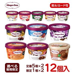 ハーゲンダッツ（Haagen-Dazs） ミニカップ 選べる144個セット 6種類