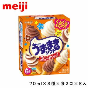 明治 うずまきソフト バニラ・チョコ・バニラ＆チョコ 70ml×3種×2個×8入 北海道沖縄離島は配送料追加