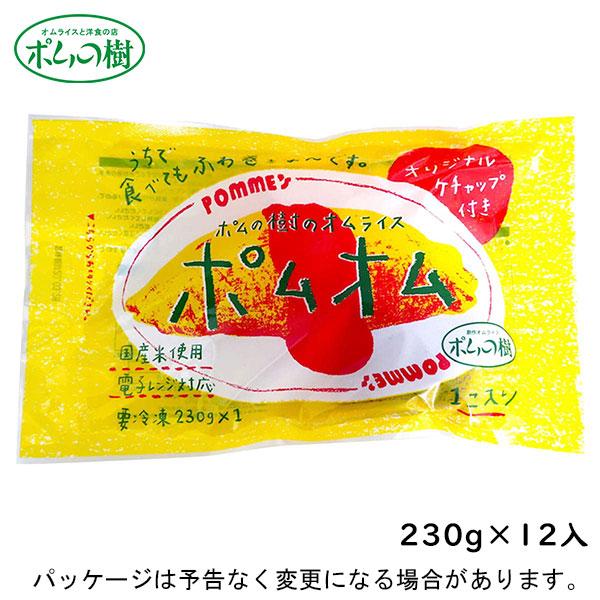 冷凍 ポムの樹 ポムの樹のオムライス ポムオム 230g×12入 北海道沖縄離島は配送料追加