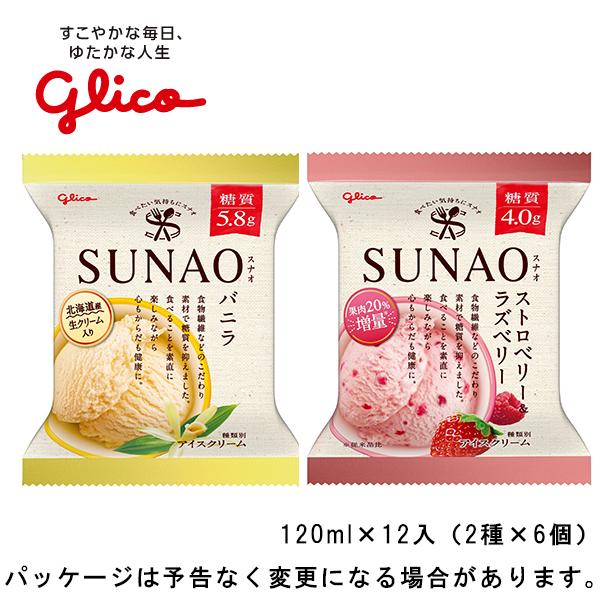 グリコ SUNAO スナオ バニラ＋ストロベリー＆ラズベリーセット 120ml×12個 各6個 北海...