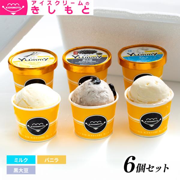 お年賀 バレンタイン スイーツ アイス ギフト対応 アイスクリームのきしもと Yummy ヤミー ミ...