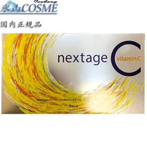 国内正規品安心 POLA ポーラ ネクステージ シー 2.3gX90包 お徳用 栄養機能食品nextage C 最新賞味期限24/7 ヤマトコンパクトで発送