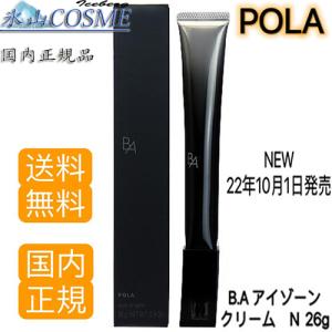 国内正規品安心 POLA ポーラ B.A アイゾーンクリーム N 26g 目元用 アイクリーム 10月リニューアル品 全国送料無料レターパック（外箱折畳み画像2枚目）で発送｜氷山COSME