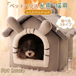 ペットハウス 猫 ドーム型 ベッド ペットベッド 可愛い 柔らか 水洗え 滑り止め 冬 保温 防寒 安眠 ぐっすり眠れる 犬猫 兼用 ペット用品