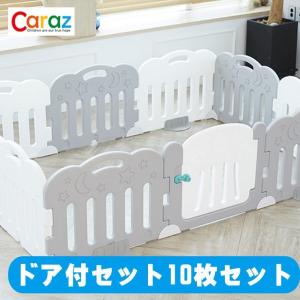 ベビーサークル caraz 10枚 ドア付セット プレイマット