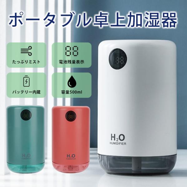 LEDライト付き ポータブル 充電式 加湿器 卓上  卓上加湿器 大容量 オフィス jah004