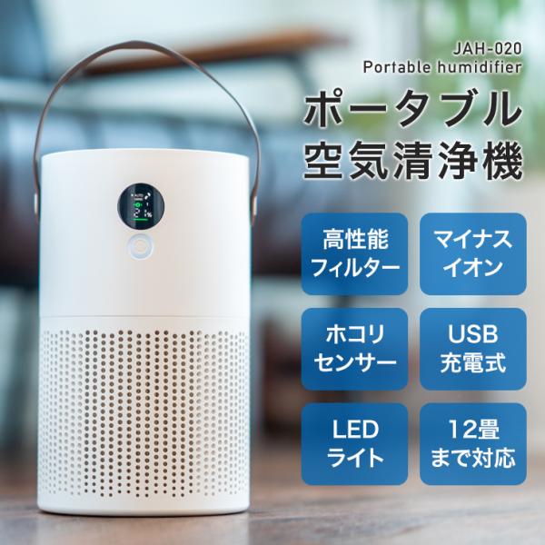 空気清浄機 充電式 ポータブル jah020