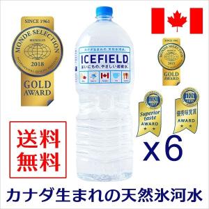 水 送料無料　2L×6本 ミネラルウォーター   金賞 ICEFIELD アイスフィールド 軟水 カナダ天然氷河水