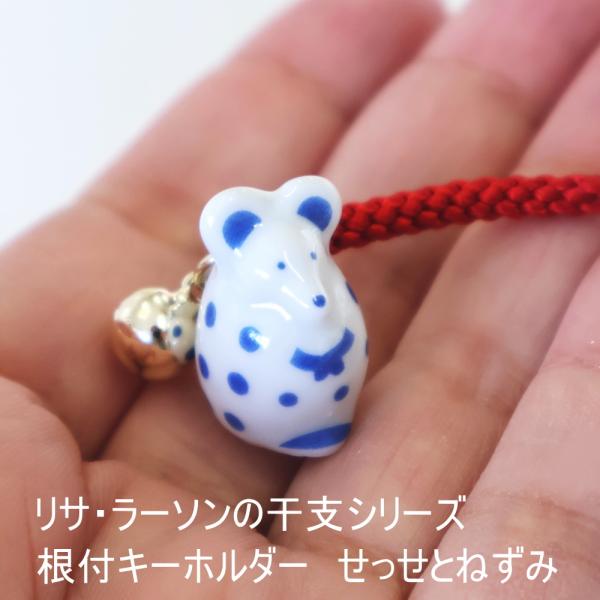 リサラーソン 干支 根付 せっせとねずみ キーホルダー 干支 新年準備 巳 波佐見焼 十二支 正月 ...