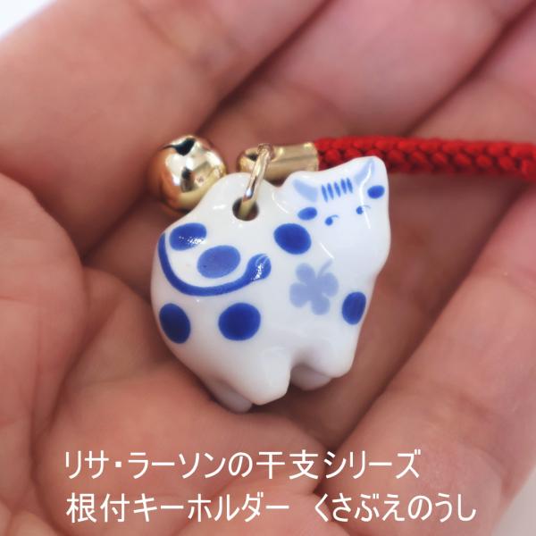 リサラーソン 干支 根付 くさぶえのうし キーホルダー 干支 新年準備 巳 波佐見焼 十二支 正月 ...