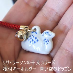 Lisa Larson（リサラーソン） 干支 根付 ししとうり キーホルダー 干支