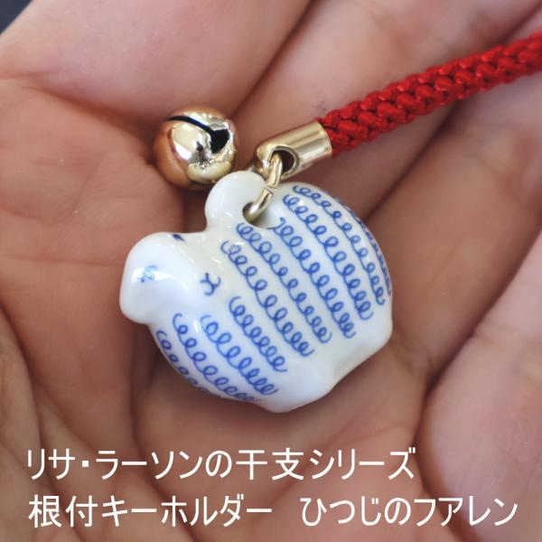リサラーソン 干支 根付 ひつじのフアレン キーホルダー 干支 新年準備 巳 波佐見焼 十二支 正月...
