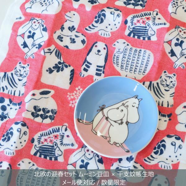 北欧の迎春セット ムーミン 豆皿 ホームアットラスト 10.5cm × リサ・ラーソン 蚊帳生地 ふ...