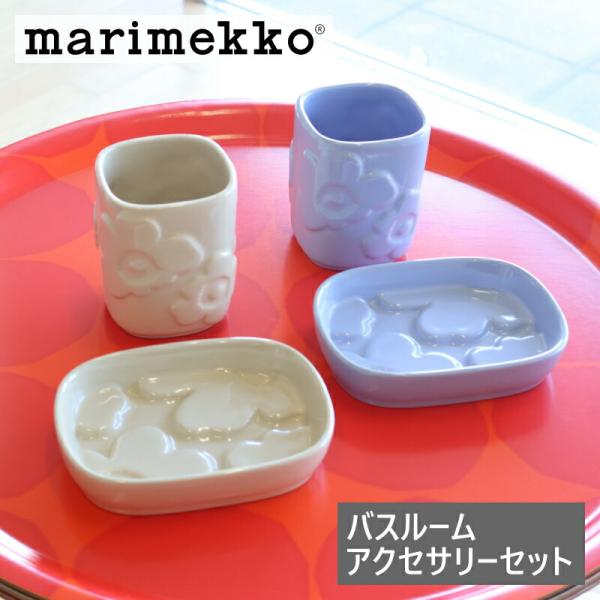 マリメッコ バスルーム アクセサリーセット ウニッコ スカイブルー marimekko ソープディッ...