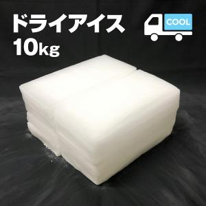 ドライアイス　10キロ　DI-10　夏の自由研究・化学の実験・冷凍庫の故障時・ペットのご遺体保存・イベントの白煙