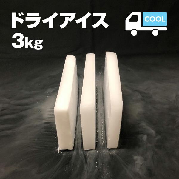 ドライアイス　3キロ　DI-3　夏の自由研究・化学の実験・冷凍庫の故障時・ペットのご遺体保存・イベン...