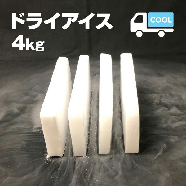 ドライアイス　4キロ　DI-4　夏の自由研究・化学の実験・冷凍庫の故障時・ペットのご遺体保存・イベン...