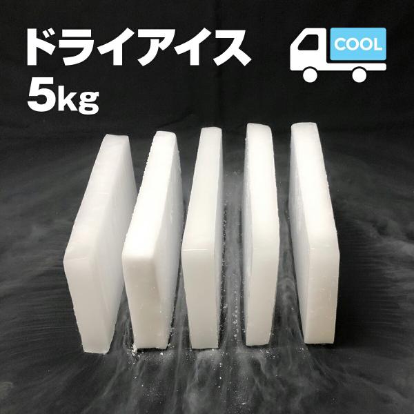 ドライアイス　5キロ　DI-5　夏の自由研究・化学の実験・冷凍庫の故障時・ペットのご遺体保存・イベン...