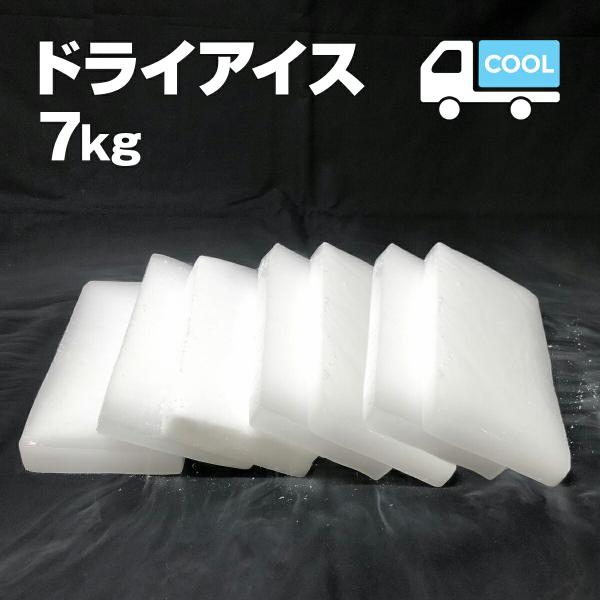 ドライアイス　7キロ　DI-7　夏の自由研究・化学の実験・冷凍庫の故障時・ペットのご遺体保存・イベン...
