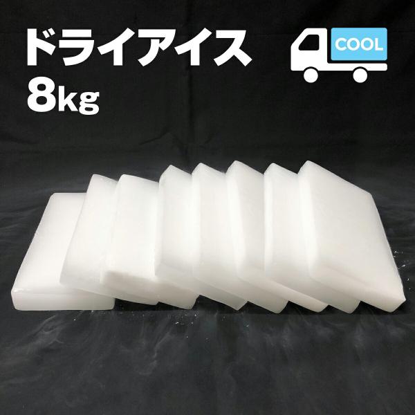 ドライアイス　8キロ　DI-8　夏の自由研究・化学の実験・冷凍庫の故障時・ペットのご遺体保存・イベン...