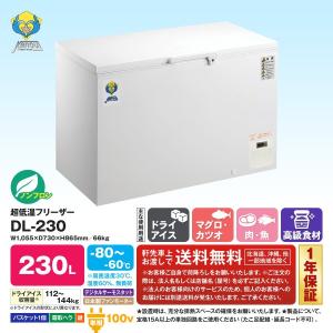 超低温フリーザー DL-230  送料無料｜iceselection