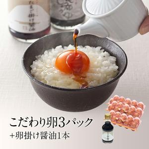 日本一こだわり卵10個入り×３パックと醤油のセット　ここにしかないこだわりを養鶏場から直接お届け　EG-30S