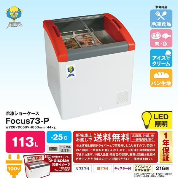 冷凍ショーケース　Focus73-P　送料無料