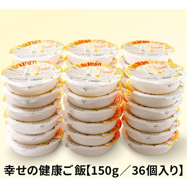 機能性表示食品】　幸せの健康ご飯【150g／36個入り】GG-36