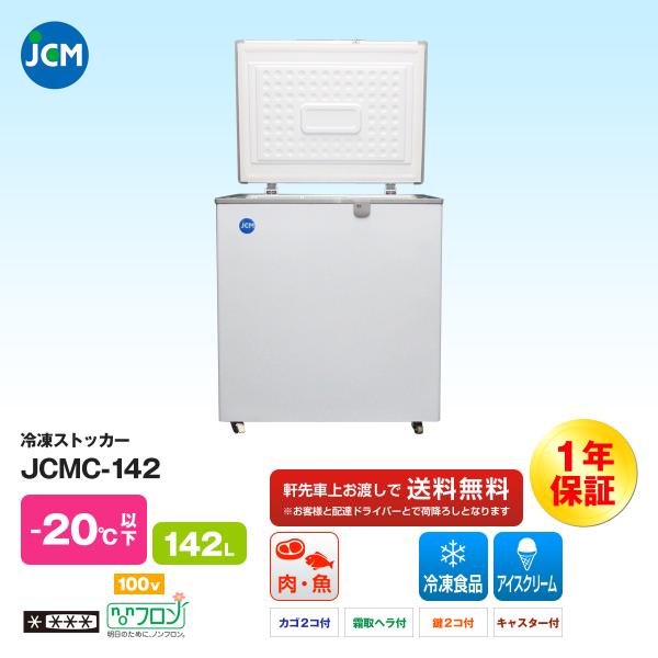 JCM社製　業務用　冷凍ストッカー　JCMC-142