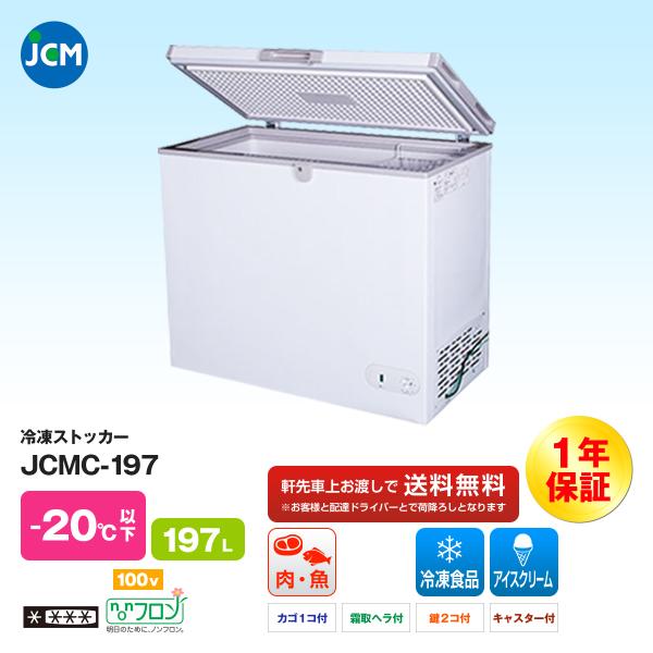 JCM社製　業務用　冷凍ストッカー　JCMC-197