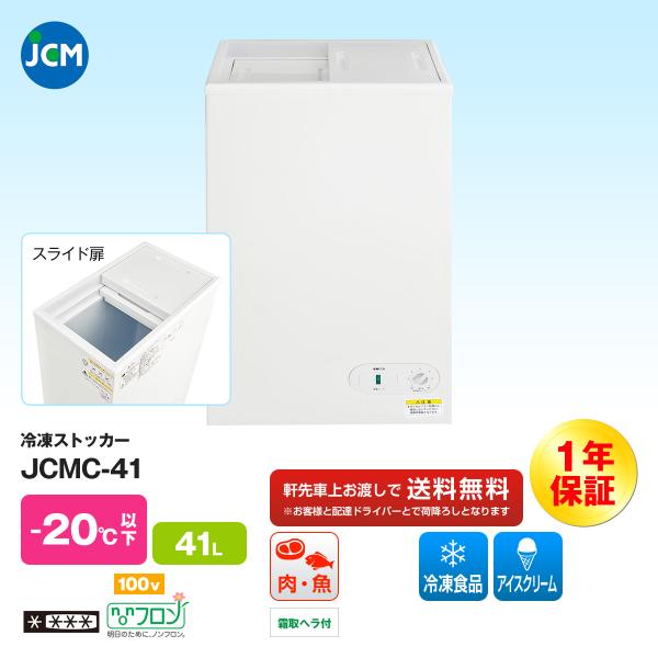 JCM社製　業務用　冷凍ストッカー　JCMC-41