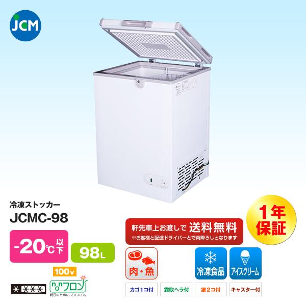 JCM社製　業務用　冷凍ストッカー　JCMC-98