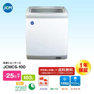 JCM社製   冷凍ショーケース JCMCS-100｜iceselection