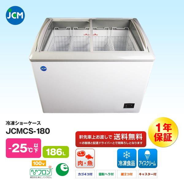 JCM社製   冷凍ショーケース JCMCS-180