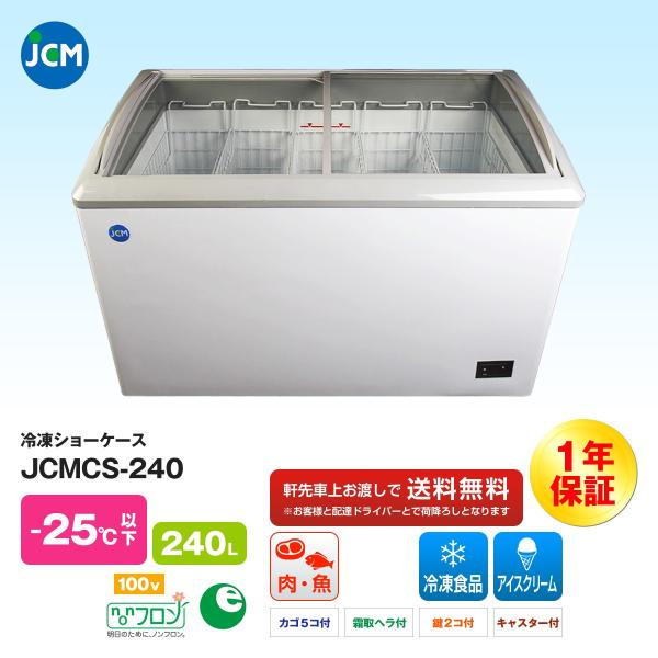 JCM社製   冷凍ショーケース JCMCS-240