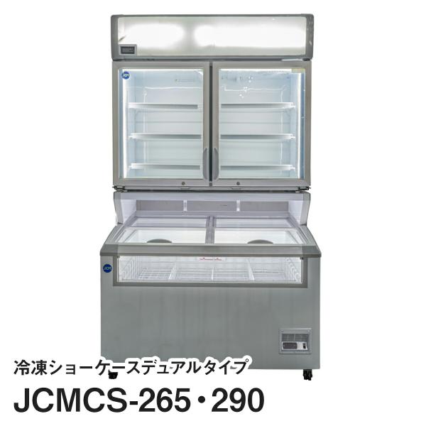 JCM冷凍ショーケースデュアルタイプ　JCMCS-265・290