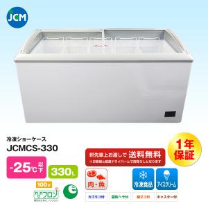 JCM社製   冷凍ショーケース JCMCS-330