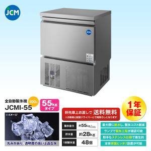 JCM全自動製氷機 JCM ☆秋冬限定値下キャンペーンセール☆ JCMI-25 業務用 製氷機 全