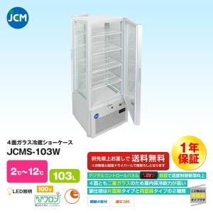 JCM社製   4面ガラス冷蔵ショーケース JCMS-103W｜iceselection