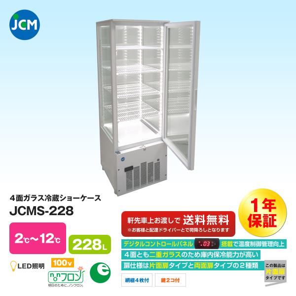 JCM社製   4面ガラス冷蔵ショーケース JCMS-228